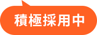 積極採用中